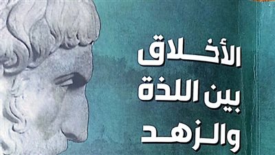 الأخلاق بين اللذة والزهد.. أحدث إصدارات هيئة الكتاب 