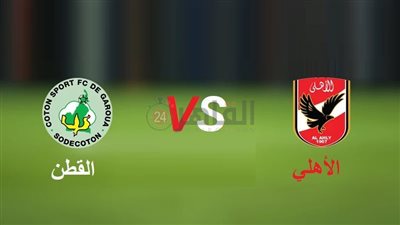 موعد مباراة الأهلي القادمة ضد القطن في دوري أبطال أفريقيا 2022/2023 والتشكيل والقنوات الناقلة