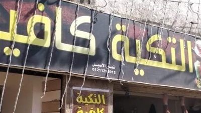 غلق وتشميع مقهى التكية كافيه بمدينة نصر | صور