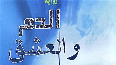 الدم والعشق.. إصدار جديد عن هيئة الكتاب