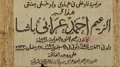 الجدران تنهار.. طلب إحاطة للحكومة بشأن ترميم قبر الزعيم أحمد عرابي