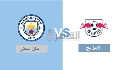 القنوات المفتوحة الناقلة لمباراة مانشستر سيتي ولايبزيج اليوم في دوري أبطال أوروبا 2022/2023 والتشكيل