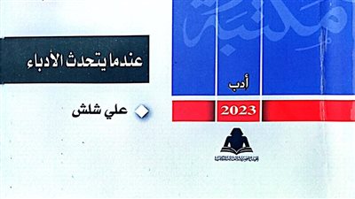 عندما يتحدث الأدباء.. أحدث إصدارات مكتبة الأسرة بهيئة الكتاب
