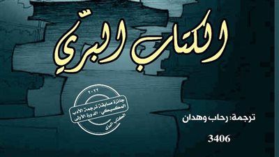 القومي للترجمة يصدر رواية الكتاب البري الفائزة بمسابقة الأدب المكسيكي في دورتها الأولى