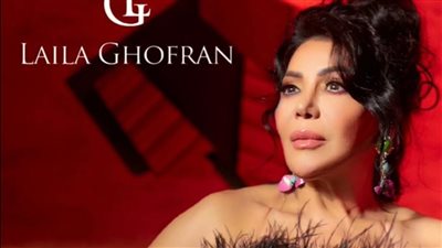 بعد غياب 10 سنوات.. ليلى غفران تكشف سر ابتعادها عن الغناء وحقيقة اعتزالها | خاص