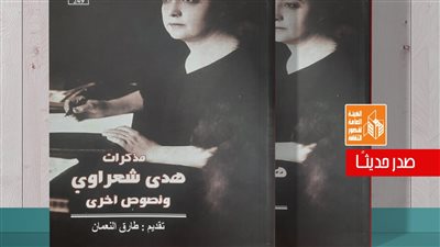 مذكرات هدى شعراوي.. إصدار جديد لقصور الثقافة بسلسلة ذاكرة الكتابة