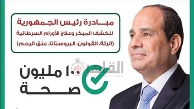 الصحة تكشف محافظات المرحلة الأولى لمبادرة الكشف المبكر عن 4 أورام سرطانية| خاص