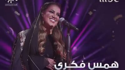 محبوبة السعودية.. همس فكري تفوز بـ النسخة الأولى من سعودي آيدول 