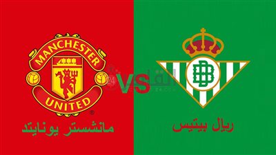 القنوات الناقلة لمباراة مانشستر يونايتد وريال بيتيس في الدوري الأوروبي 2022/2023 والتشكيل.. تردد قناة مفتوحة 