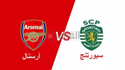 القنوات المفتوحة الناقلة لمباراة آرسنال وسبورتنج في الدوري الأوروبي 2022/2023 والتشكيل