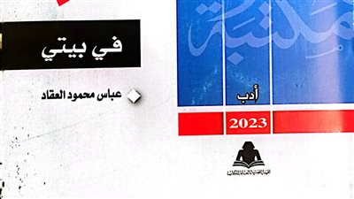 في بيتي لـ عباس العقاد.. إصدار جديد لهيئة الكتاب 