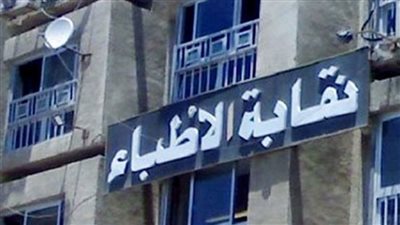 ننشر الجدول الزمني لانتخابات نقابة الأطباء بكفر الشيخ 