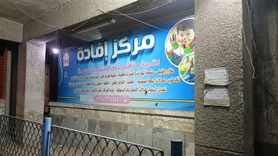 كلاكيت ثاني مرة.. غلق وتشميع مركز إفادة لتنمية وتأهيل ذوي الاحتياجات الخاصة بالمعادي