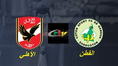قناة CRTV Cameroon تتيح مشاهدة مباراة الأهلي والقطن اليوم في دوري أبطال أفريقيا 2022/2023.. سجل ترددها