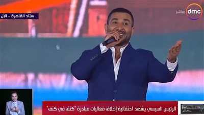 أحمد سعد يغني إيه اليوم الحلو ده باحتفالية كتف في كتف.. وتصفيق حار من الرئيس السيسي