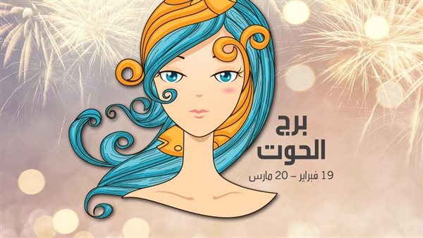 حظك اليوم برج الحوت
