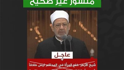 خلع المرأة في المحاكم ليس طلاقا شرعيا.. مصدر يكشف حقيقة تصريح شيخ الأزهر المتداول