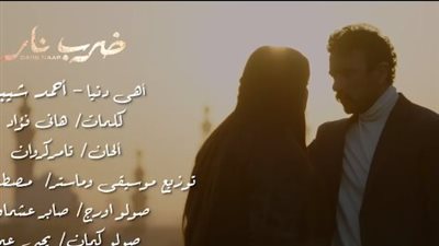 أحمد شيبة يقدم أغنية وأهي دنيا في مسلسل ضرب نار لـ ياسمين عبد العزيز والعوضي