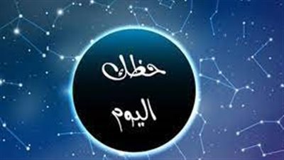 توقعات الأبراج وحظك اليوم الثلاثاء 18 أبريل 2023