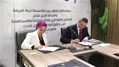 حياة كريمة تتعاون مع فايزر لتنفيذ برامج الدعم الصحي للمواطنين الأكثر احتياجا
