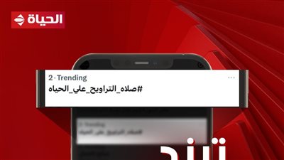 شبكة تليفزيون الحياة تتصدر تريند تويتر في أول أيام إذاعة صلاتي العشاء والتراويح من الحسين 