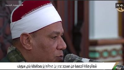 نقل شعائر صلاة الجمعة اليوم من مسجد عمر بن عبد العزيز بـ بني سويف | بث مباشر 