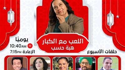 دبلوماسيون وفنانون وكُتاب ومثقفون في ضيافة هبة حسب في اللعب مع الكبار