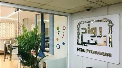 رواد النيل: مراكز تطوير الأعمال وفرت 3.85 مليار جنيه لـ 4800 مشروع بنهاية 2022