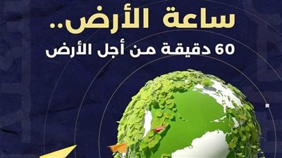 إطفاء الأنوار والأجهزة الكهربائية بالوزارات والمحافظات.. مصر تشارك في ساعة الأرض 