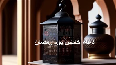 دعاء خامس يوم رمضان 1444/2023.. اللهم اجعلني فيه من المستغفرين
