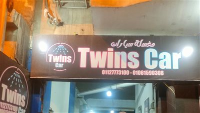 غلق وتشميع مغسلة سيارات بحدائق القبة 