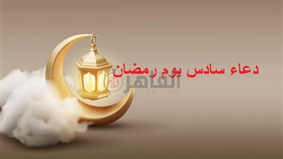 دعاء سادس يوم رمضان 1444/2023.. اللهم لا تخذلني فيه لتعرض معاصيك