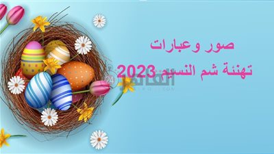 عبارات تهنئة شم النسيم 2023.. أجمل صور التهاني بالربيع 