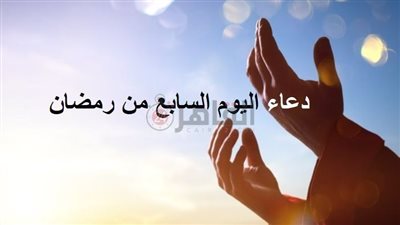دعاء اليوم السابع من رمضان للمتوفى.. اللهم اغفر للمسلمين الأحياء منهم والأموات