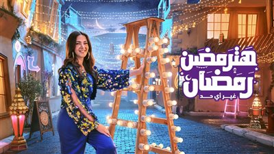 المصرية للاتصالات تتصدر التريندات وسط إشادات بحملتها الإعلانية في رمضان 2023