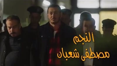 بعد ظهور مصطفى شعبان وحيدًا.. تعديل تتر مسلسل بابا المجال بوضع أسماء أبطاله