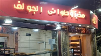 كلاكيت ثاني مرة خلال أسبوع.. غلق وتشميع مخبز وحلواني الجولف بمدينة نصر