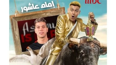 إمام عاشور ضيف حلقة اليوم من رامز نيفر إند 