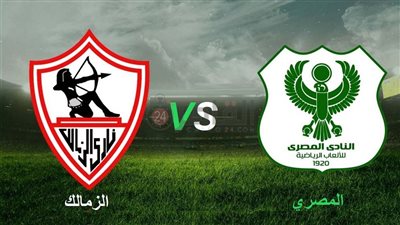 موعد مباراة الزمالك المقبلة ضد المصري في الدوري الممتاز 2022-2023 والقنوات الناقلة والتشكيل 