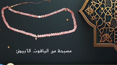 متحف المركبات الملكية يعلن عرض مسبحة من الياقوت الأبيض