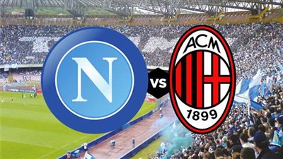 القنوات المفتوحة الناقلة لمباراة نابولي وميلان اليوم في الدوري الإيطالي 2022/2023 والتشكيل