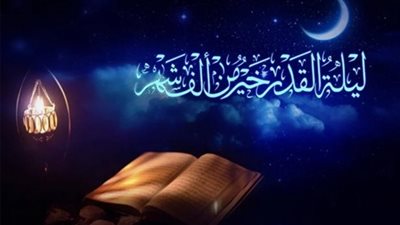 دعاء ليلة القدر 2023.. موعدها ودعواتها المستجابة للنفس والأهل والأصدقاء