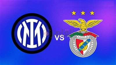 موعد مباراة بنفيكا والإنتر في ذهاب ربع نهائي دوري أبطال أوروبا 2022/2023 والقنوات الناقلة